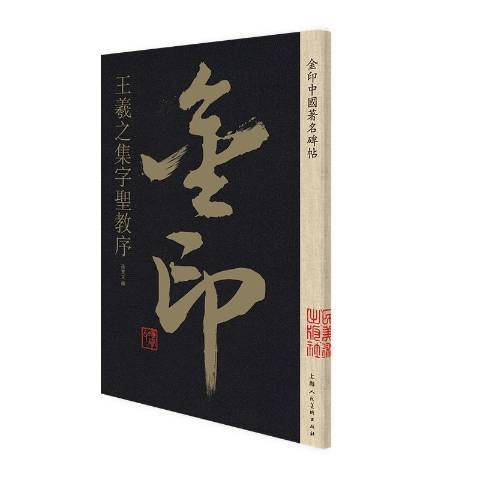 王羲之集字聖教序(2019年上海人民美術出版社出版的圖書)