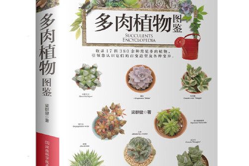 多肉植物圖鑑(2017年河南科學技術出版社出版的圖書)