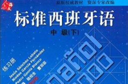 海文人教·標準西班牙語練習冊