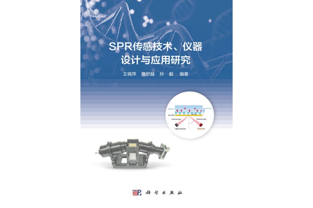 SPR感測技術、儀器設計與套用研究