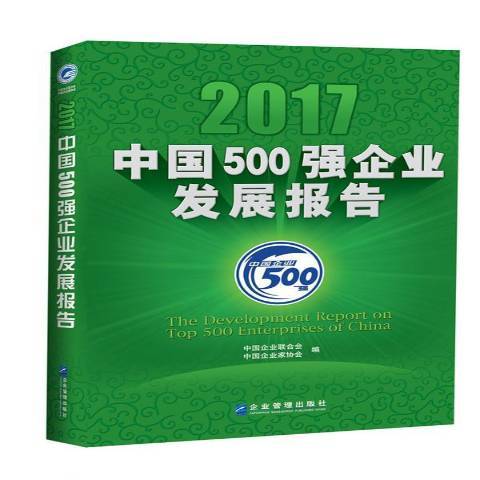 2017中國500強企業發展報告