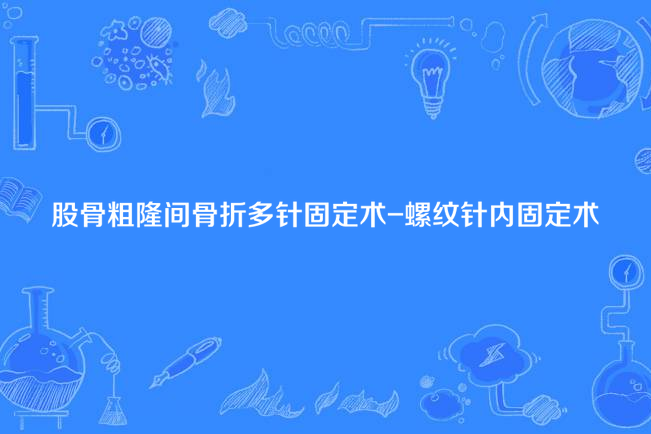 股骨粗隆間骨折多針固定術-螺紋針內固定術