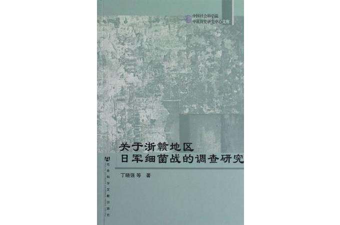 關於浙贛地區日軍細菌戰的調查研究