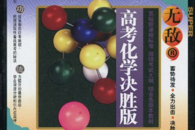 無敵升學應考系列·無敵高考化學決勝版