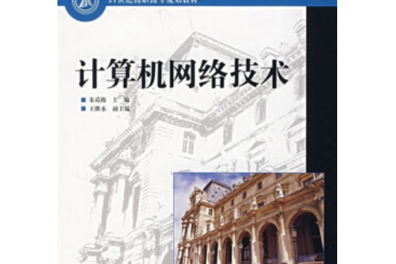 21世紀高職高專規劃教材：計算機網路技術