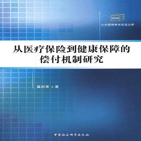 從醫療保險到健康保障的償付機制研究(2014年中國社會科學出版社出版的圖書)