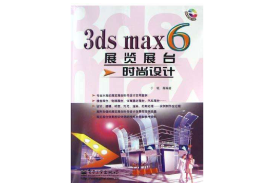 3ds max6展覽展台時尚設計（附光碟）