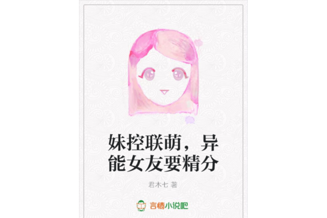 妹控聯萌，異能女友要精分