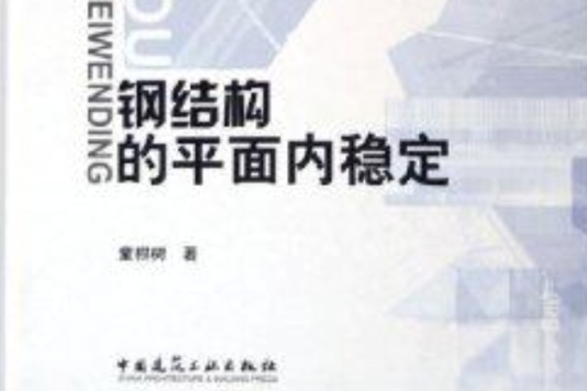 鋼結構的平面內穩定(2005年中國建築工業出版社出版的圖書)