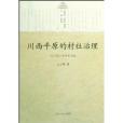 川西平原的村社治理：四川羅江縣井村調查