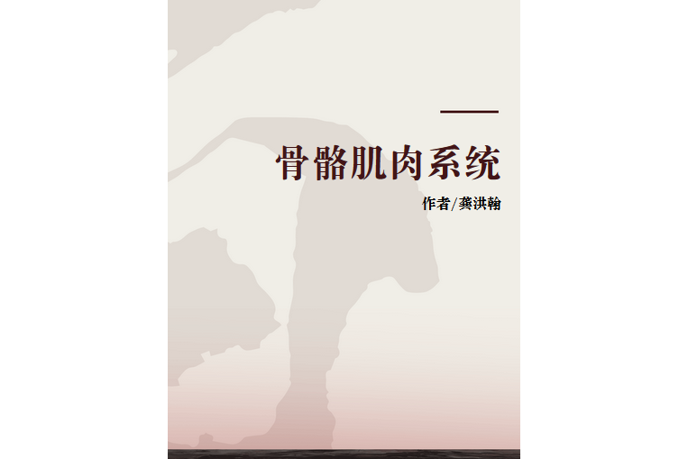 骨骼肌肉系統(2003年江西科學技術出版社出版的圖書)