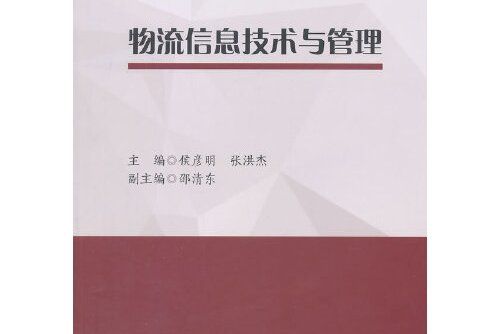 物流信息技術與管理(2015年中國財富出版社出版的圖書)