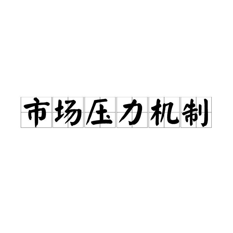 市場壓力機制