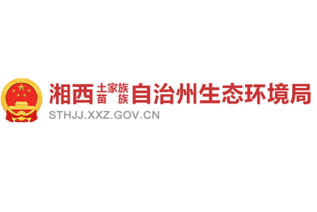 湘西土家族苗族自治州環境保護局