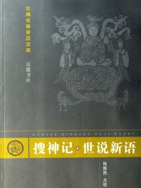 搜神記。世說新語(2006年嶽麓書社出版的圖書)