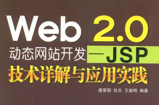 Web2.0動態網站開發：JSP技術與套用