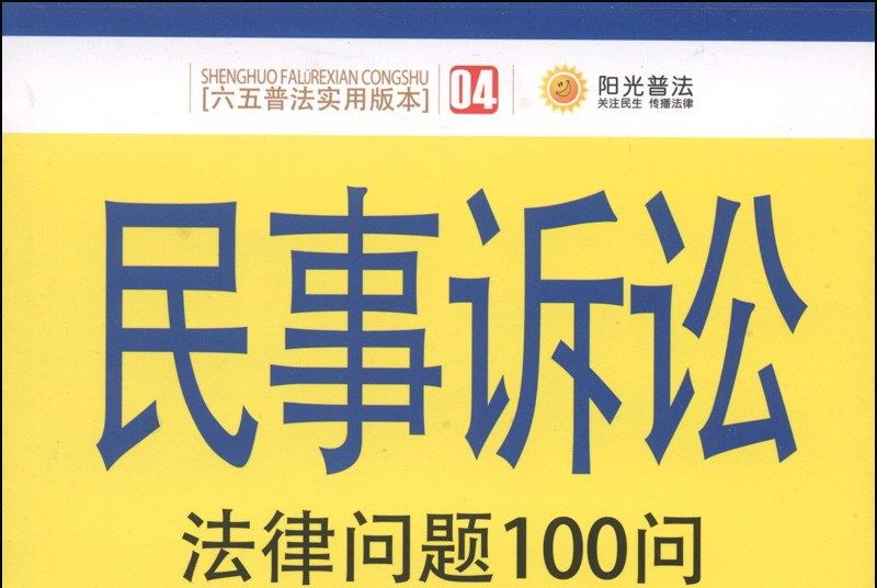 民事訴訟法律問題100問（六五普法實用版本）