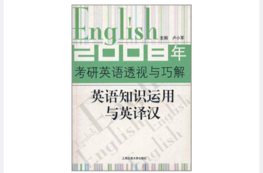 2007年考研英語透視與巧解·英語知識運用與英譯漢