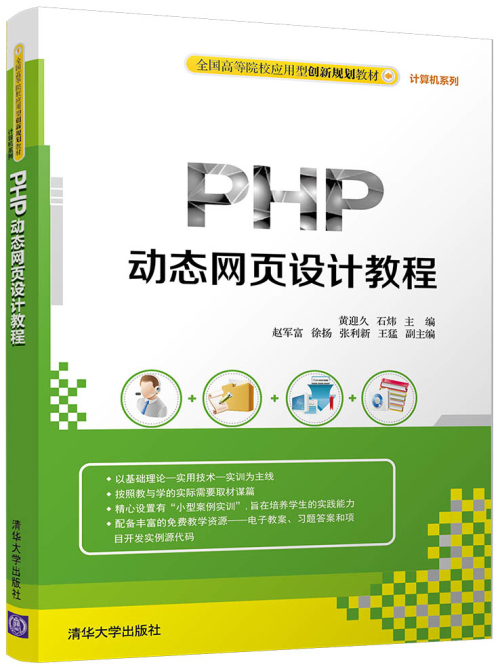 PHP動態網頁設計教程(2017年清華大學出版社出版的圖書)