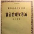 統計物理學導論(1956年高等教育出版社出版的圖書)