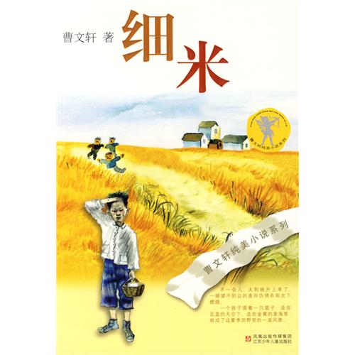 曹文軒純美小說：細米