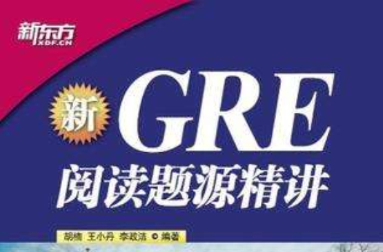 GRE閱讀題源精講