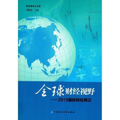 全球財經視野：2015國際財經周記