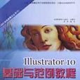 Illustrator 10基礎與範例教程