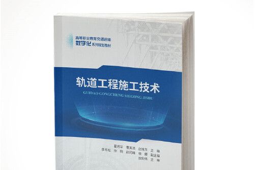 軌道工程施工技術(2019年人民交通出版社出版的圖書)