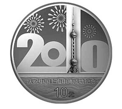 慶祝中國上海申博成功金銀紀念幣