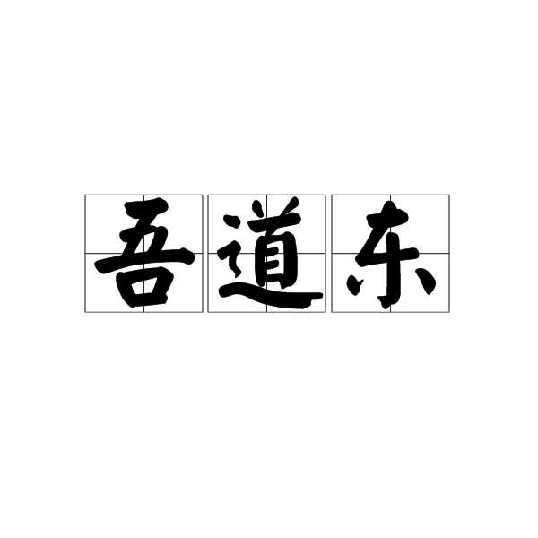 吾道東