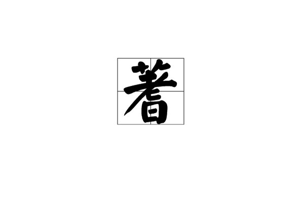 蓍(漢字釋義)