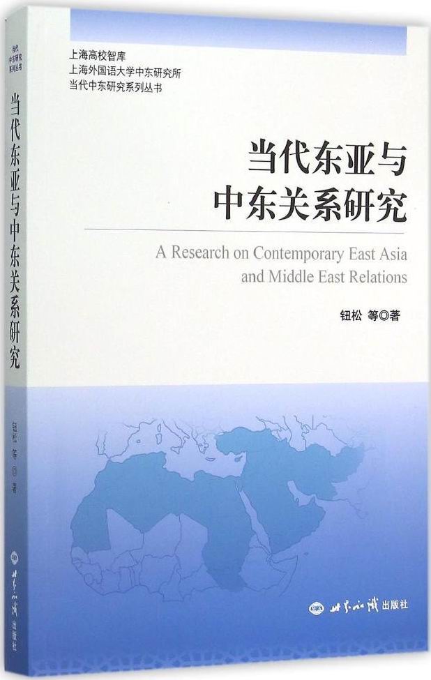 當代東亞與中東關係研究