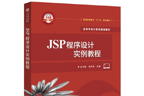 jsp程式設計實例教程(電子工業出版社2017年11月出版的書籍)