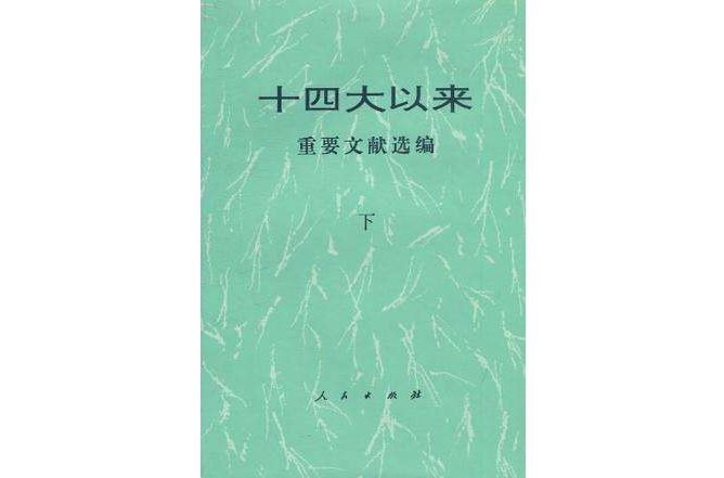 十四大以來重要文獻選編（下）