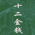 十二金錢鏢(宮白羽所著小說)