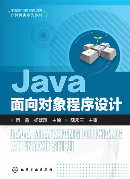 Java面向對象程式設計(化學工業出版社2017年出版圖書)