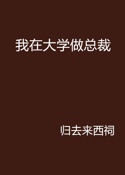 我在大學做總裁