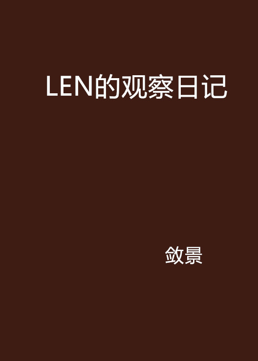 LEN的觀察日記