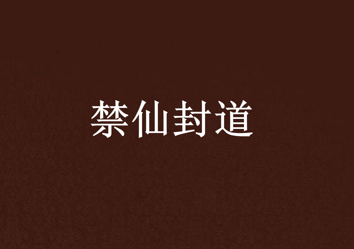 禁仙封道