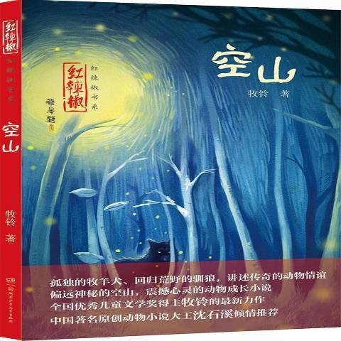 空山(2015年湖南少年兒童出版社出版的圖書)