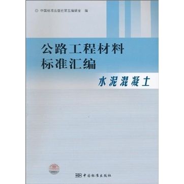 公路工程材料標準彙編（水泥混凝土）