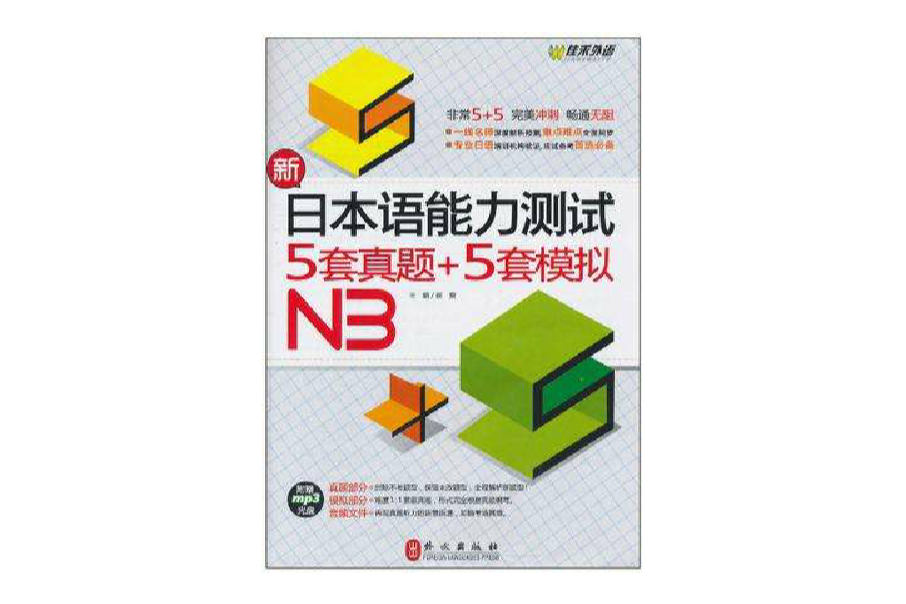 新日本語能力測試5套真題+5套模擬N3