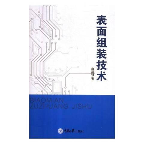 表面組裝技術(2019年重慶大學出版社出版的圖書)