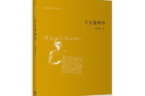 什麼是科學(2015年商務印書館出版的圖書)