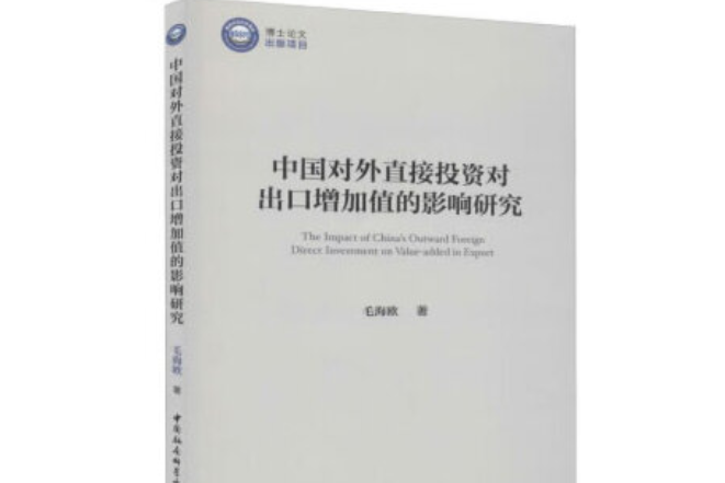 中國對外直接投資對出口增加值的影響研究