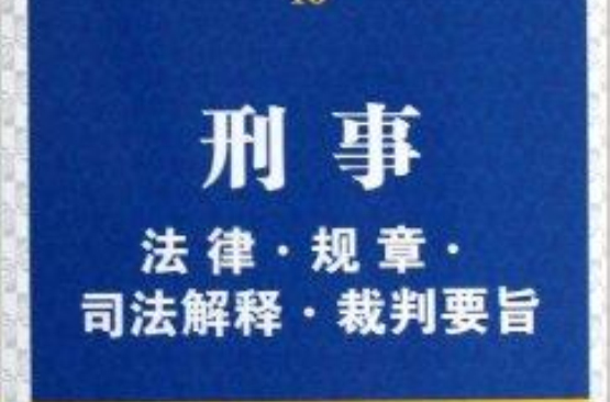 刑事法律·規章·司法解釋·裁判要旨