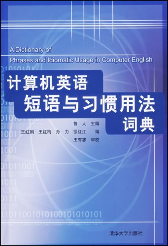 計算機英語短語與習慣用法詞典