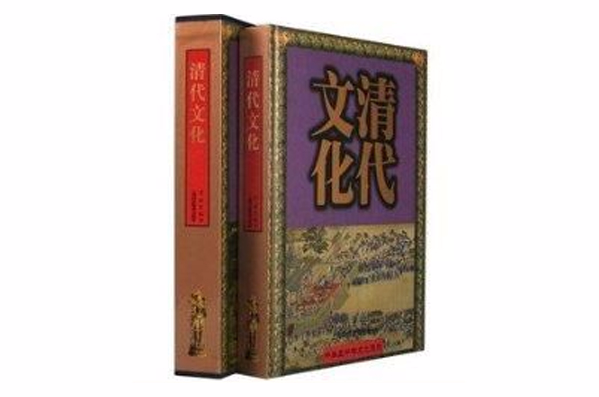 中華五千年文化系列-清代文化