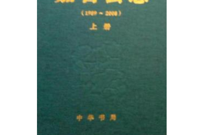 嘉善縣印刷廠志1952-1989